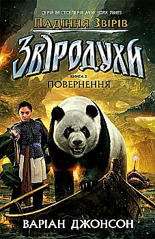 Книга "Звіродухи: падіння звірів. Кн.3. Повернення" (у) (2971)