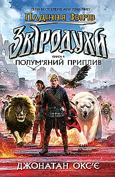 Книга "Звіродухи: падіння звірів. Кн.4. Полум’яний приплив" (у) (2988)