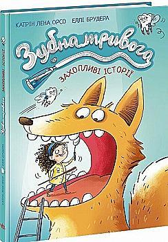 Книга "Зубна тривога. Катрін Лена Орсо" (у) (3960)