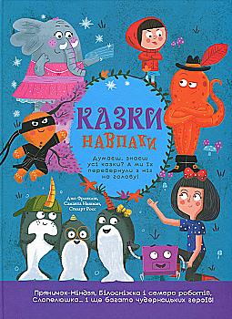 Книга "Казки навпаки. Дж. Франклін, С. Ньюман, Ст. Росс" (у) (6169)