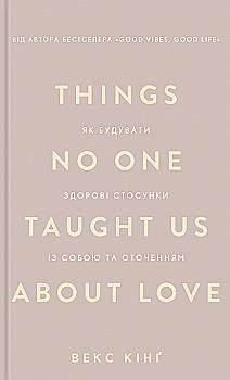 Книга "Кінґ В. Things No One Taught Us About Love. Як будувати здорові стосунки із собою та оточенням" (у) (4753)