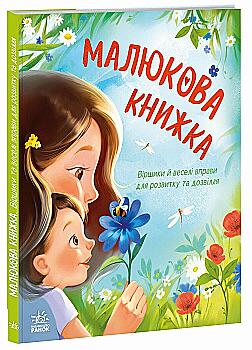 Книга "Малюкова книжка. Остапенко Г." (у) (6183)