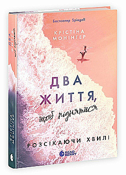 Книга "Монінгер К. Розсікаючи хвилі. Два життя, щоб піднятися" (у) (6572)