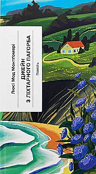 Книга "Монтґомері Л.М. Джейн з Ліхтарного пагорба " (у) (5646)