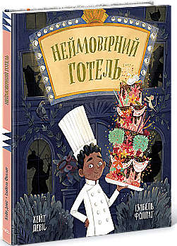 Книга "Неймовірний готель. Кейт Девіс" (у) (6008)