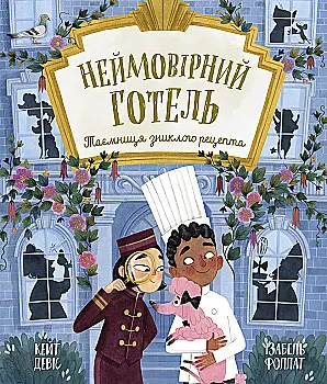 Книга "Неймовірний готель. Таємниця зниклого рецепта. Кейт Девіс" (у) (6015)