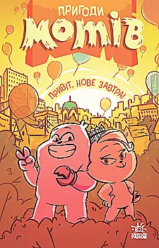 Книга "Пригоди мотів. Привіт, нове завтра! Ніколова Р." (у) (5810)