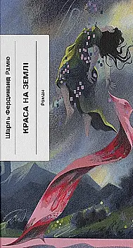 Книга "Рамю Ш.Ф. Краса на землі" (у) (5752)