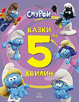 Книга "Смурфи. Казки на 5 хвилин. Разом веселіше!" (у) (7630)