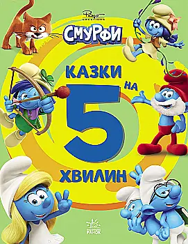 Книга "Смурфи. Казки на 5 хвилин. Уперед до пригод!" (у) (7647)