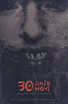 Книга комікс "30 днів ночі. Steve Niles" (у) (6312)