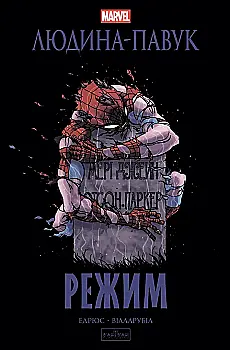 Книга комікс "Marvel. Людина-павук: Режим. by Kaare Andrews" (у) (3144)