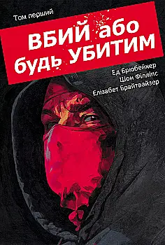 Книга комікс "Вбий або будь убитим. Том 1. Ed Brubaker" (у) (3724)