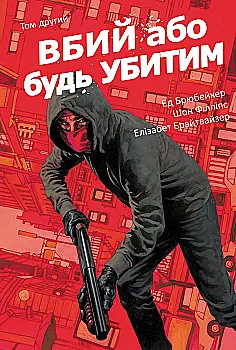 Книга комікс "Вбий або будь убитим. Том 2. Ed Brubaker " (у) (7869)