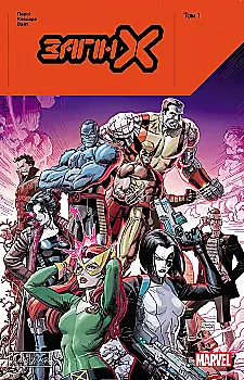 Книга комікс "Загін Х: Том 1. Benjamin Percy" (у) (6749)