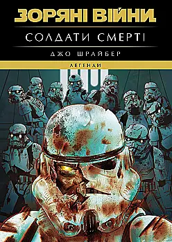Книга комікс "Зоряні війни: Легенди. Солдати смерті. Joe Schreiber" (у) (8705)