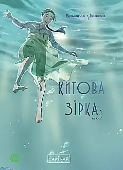 Книга комікс "Китова зірка. Русалонька з Кьонсона. Том 1" (у) (6435)