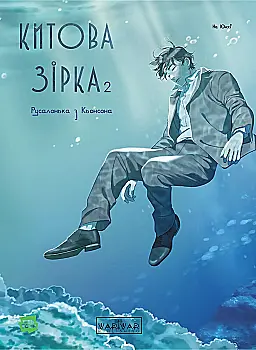 Книга комікс "Китова зірка. Русалонька з Кьонсона. Том 2" (у) (9153)