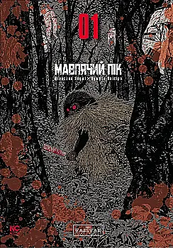 Книга комікс "Мавпячий пік. Том 1" (у) (6206)
