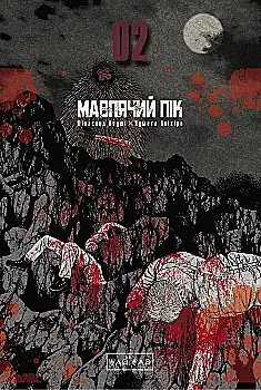 Книга комікс "Мавпячий пік. Том 2" (у) (7852)