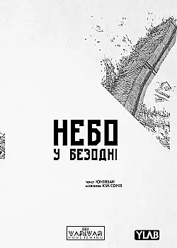 Книга комікс "Небо у безодні. Том 1" (у) (4479)