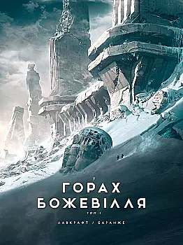 Книга комікс "У горах божевілля. Том 1. Лавкрафт Г." (у) (9086)