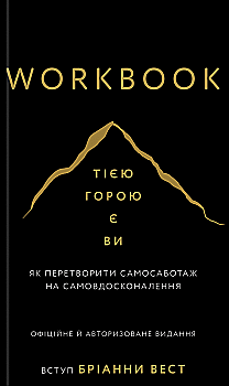 Книга "Вест Б. Workbook. Тією горою є ви. Як перетворити самосаботаж на самовдосконалення" (у) (4609)