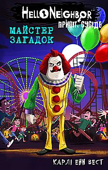 Книга "Вест К.Е. Привіт, сусіде: Кн.6: Майстер загадок" (у) (4562)