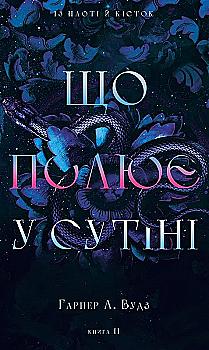 Книга "Вудз Гарпер Л. Із плоті й кісток. Кн.2: Що полює у сутіні" (у) (4999)