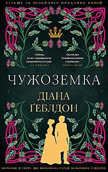 Книга "Ґеблдон Д. Чужоземка. Кн.1: Чужоземка" (у) (4845)