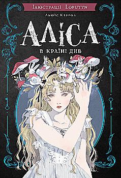 Книга "Керрол Л. Аліса в Країні Див (іл. Loputyn)" (у) (4746)