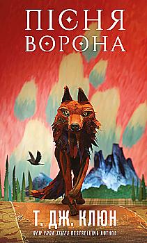 Книга "Клюн Т. Дж. Зелений струмок. Кн.2: Пісня ворона" (у) (4951)