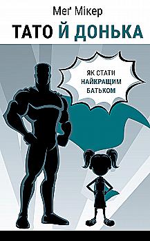 Книга "Мікер М. Тато й донька. Як стати найкращим батьком" (у) (4685)