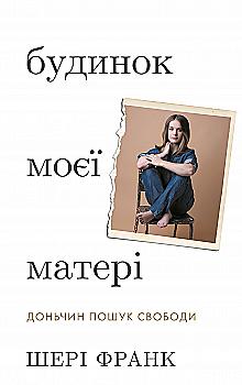 Книга "Франк Ш. Будинок моєї матері. Доньчин пошук свободи" (у) (4760)