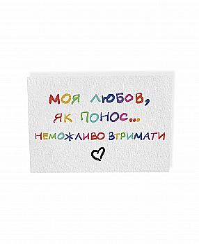 Открытка "Невозможно удержать", PDK2341