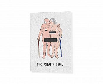 Открытка "Хочу стареть вместе", PDK2343