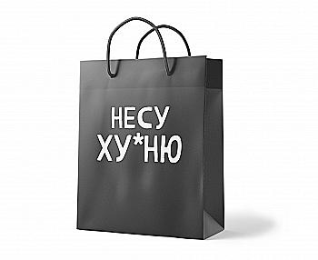 Пакет "Несу х*йню", PGB1894