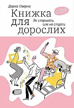 Книга "Дарка Озерна. Книжка для дорослих. Як старшати, але не старіти" (у) (4622)