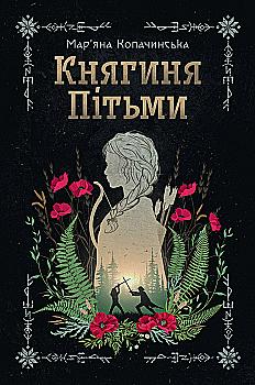 Книга "Мар’яна Копачинська. Княгиня Пітьми/із кольоровим зрізом" (5971)