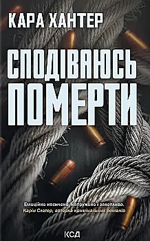 Книга "Хантер К. Детектив Фоулі. Кн.6. Сподіваюсь померти" (у) (6359)