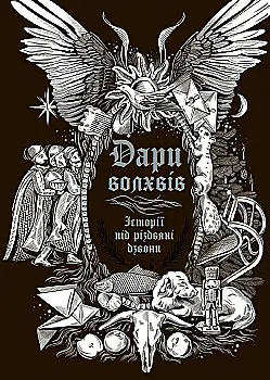 Книга "Сніжні історії: Дари волхвів. Історії під різдвяні дзвони" (у) (7104)
