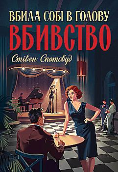 Книга "Спотсвуд С. Пентекост і Паркер. Кн.4. Вбила собі в голову вбивство" (у) (2104)