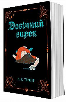 Книга "Тернер А.К. Кессі Рейвен. Кн.2. Довічний вирок" (у) (2005)