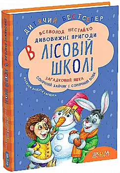 Книга "Нестайко В. Дивовижні пригоди в лісовій школі. Загадковий Яшка..." (у) (0125)