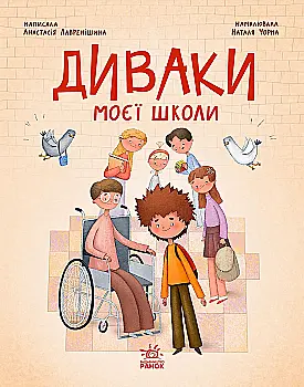 Книга "Диваки моєї школи. Лавренішина А." (у) (5230)