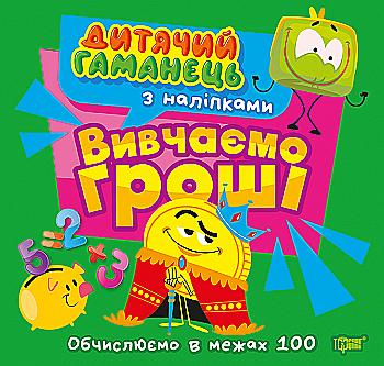 Книга "Детский кошелек. Изучаем деньги" (у) (4487)