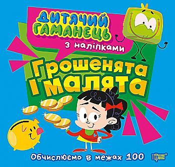 Книга "Детский кошелек. Деньги и малыши" (у) (4470)