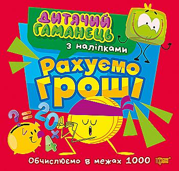 Книга "Детский кошелек. Считаем деньги" (у) (4494)