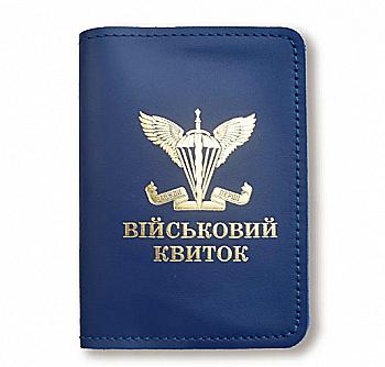Обложка для военного билета ДШВ (синяя, золотое тиснение)