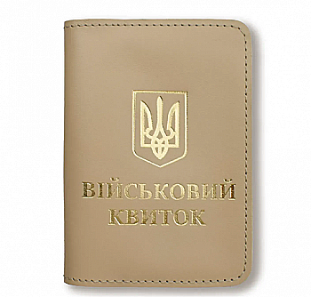 Обложка для военного билета с Гербом (бежевое, золотое тиснение)